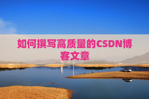 如何撰写高质量的CSDN博客文章