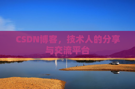 CSDN博客，技术人的分享与交流平台