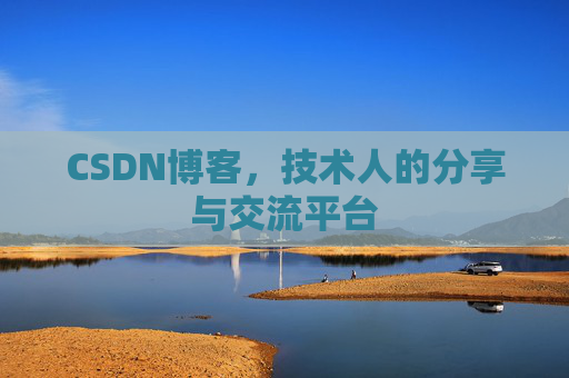 CSDN博客，技术人的分享与交流平台