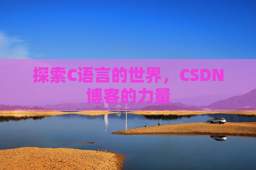 探索C语言的世界，CSDN博客的力量