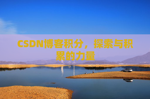 CSDN博客积分，探索与积累的力量